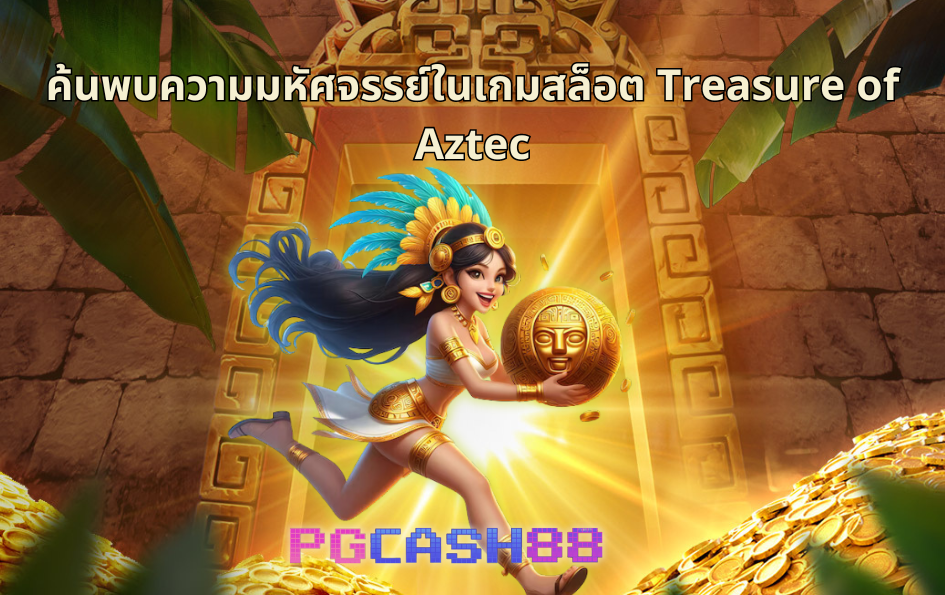 Treasure of Aztec : ค้นพบความมหัศจรรย์ในเกมสล็อต Treasure of Aztec : ค้นพบความมหัศจรรย์ในเกมสล็อต