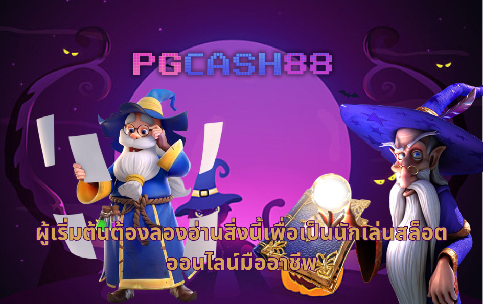 ผู้เริ่มต้นต้องลองอ่านสิ่งนี้เพื่อเป็นนักเล่นสล็อตออนไลน์มืออาชีพ ผู้เริ่มต้นต้องลองอ่านสิ่งนี้เพื่อเป็นนักเล่นสล็อตออนไลน์มืออาชีพ