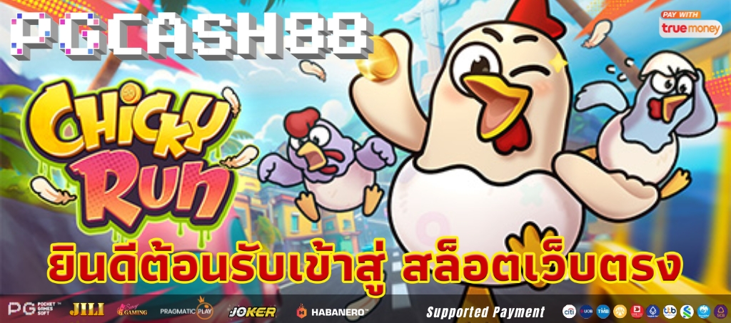 Chicky Run จาก PG Soft เล่นเดโมและใช้เงินจริง Chicky Run จาก PG Soft เล่นเดโมและใช้เงินจริง