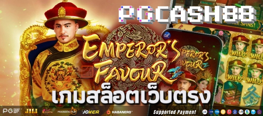 Emperors Favour เป็นเกมสล็อตสุดน่าดึงดูดที่ผลิตโดย PG Soft Emperors Favour เป็นเกมสล็อตสุดน่าดึงดูดที่ผลิตโดย PG Soft