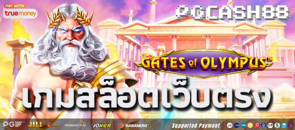 เกมสล็อต Gates of Olympus ที่ให้เงินจริงจาก Pragmatic Play