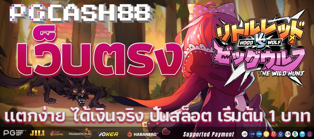 Hood Vs Wolf จาก PG Soft – สล็อตเดโมและสล็อตเงินจริง Hood Vs Wolf จาก PG Soft – สล็อตเดโมและสล็อตเงินจริง