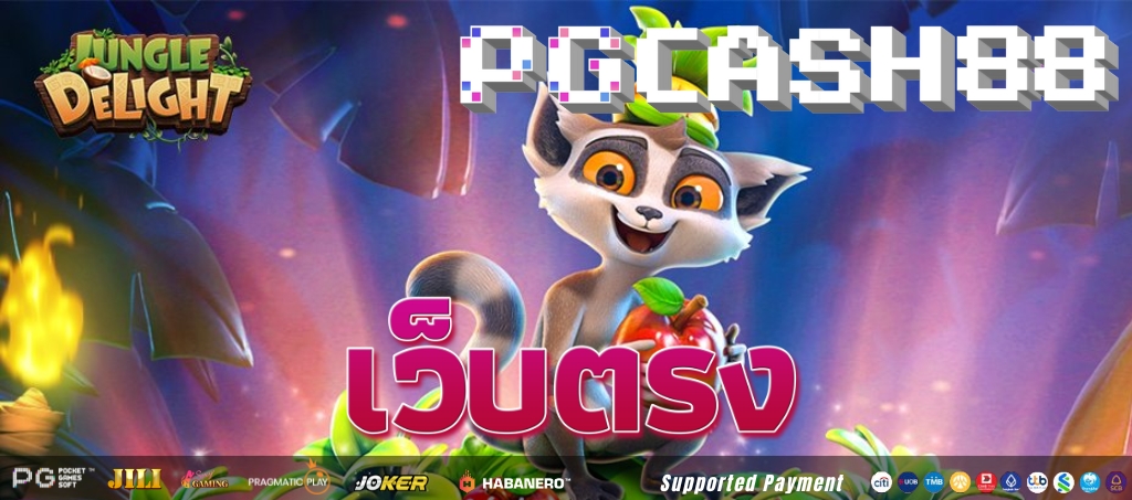 Jungle Delight เกมแสนสนุกจาก PG Soft Jungle Delight เกมแสนสนุกจาก PG Soft