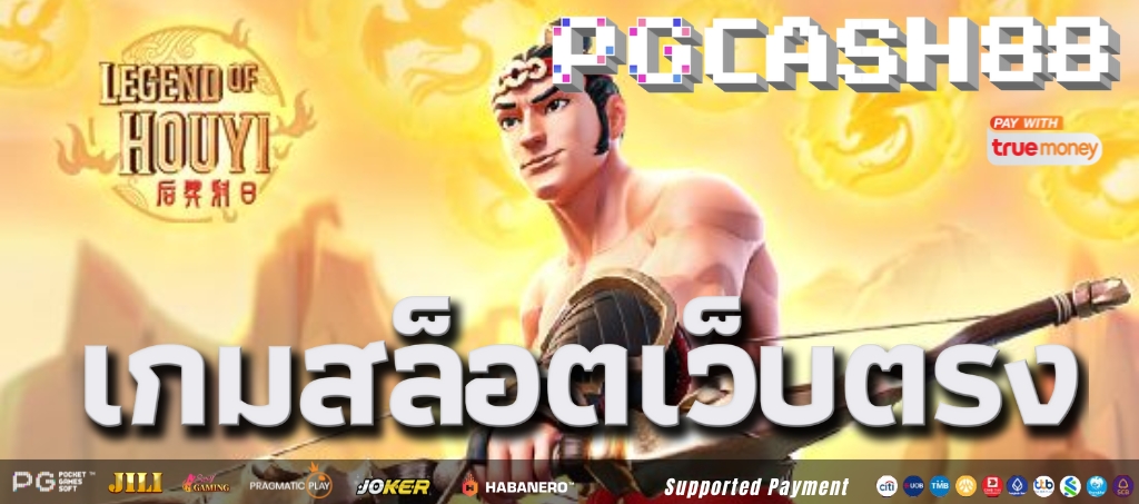 รีวิวเกมสล็อต Legend of Hou Yi โดย PG Soft รีวิวเกมสล็อต Legend of Hou Yi โดย PG Soft