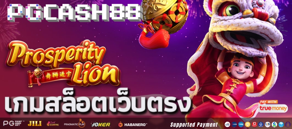 บทนำเรื่อง Prosperity Lion จาก PG Soft บทนำเรื่อง Prosperity Lion จาก PG Soft