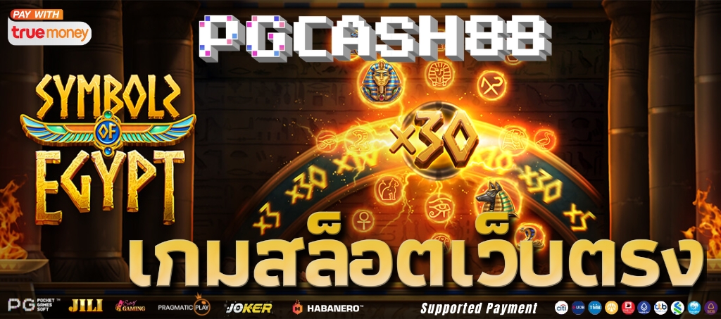 รีวิวเกมสล็อต Symbols of Egypt จาก PG Soft รีวิวเกมสล็อต Symbols of Egypt จาก PG Soft