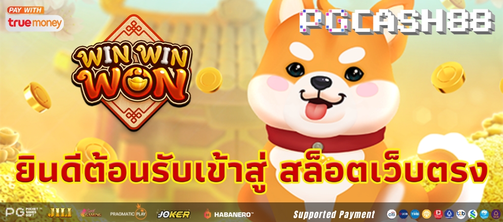 เกมสล็อต Win Win Won ผลิตโดย PG Soft