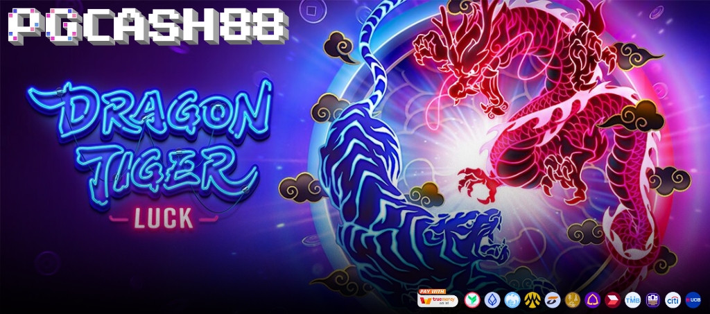 รีวิวเกม Dragon Tiger Luck โดย PG Soft รีวิวเกม Dragon Tiger Luck โดย PG Soft